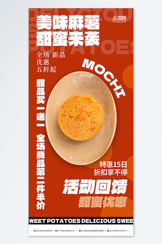 红色中华传统美食麻薯糯米糍糕点海报