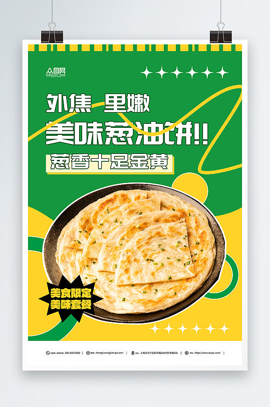 葱油饼美食宣传简约海报