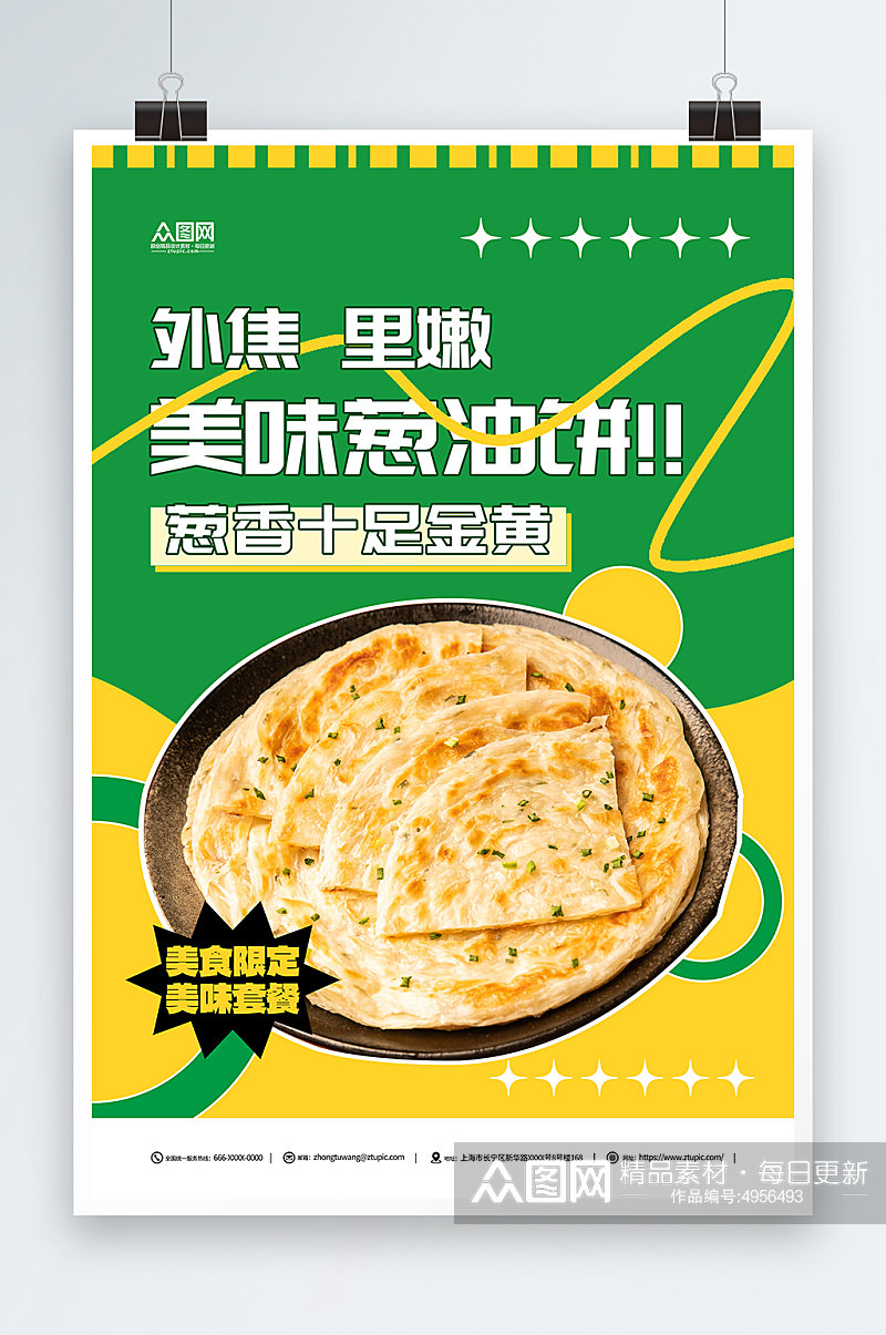 葱油饼美食宣传简约海报素材