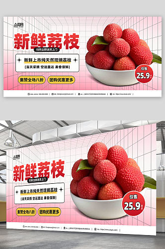 天然新鲜荔枝超市水果促销展板
