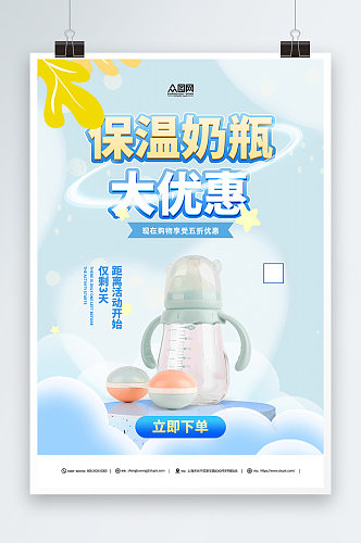 婴儿用品保温奶瓶促销宣传海报
