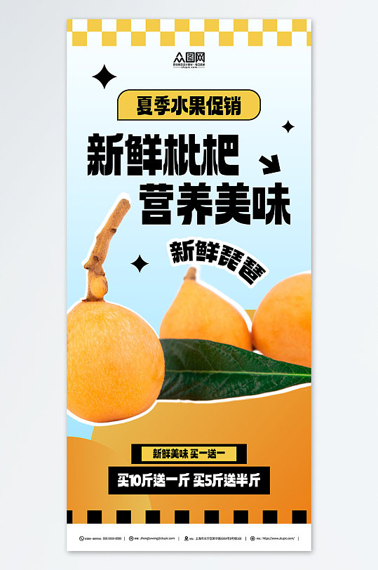 夏日新鲜枇杷夏季水果果园促销海报