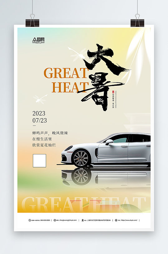 简约大暑汽车行业营销二十四节气海报