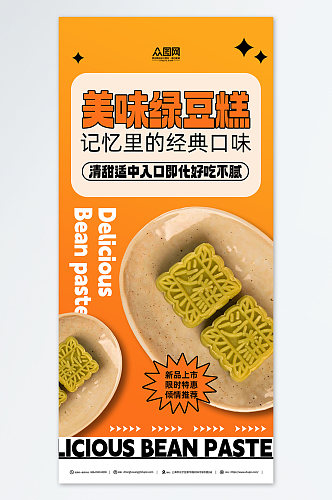 橙色中华传统美食绿豆糕糕点海报