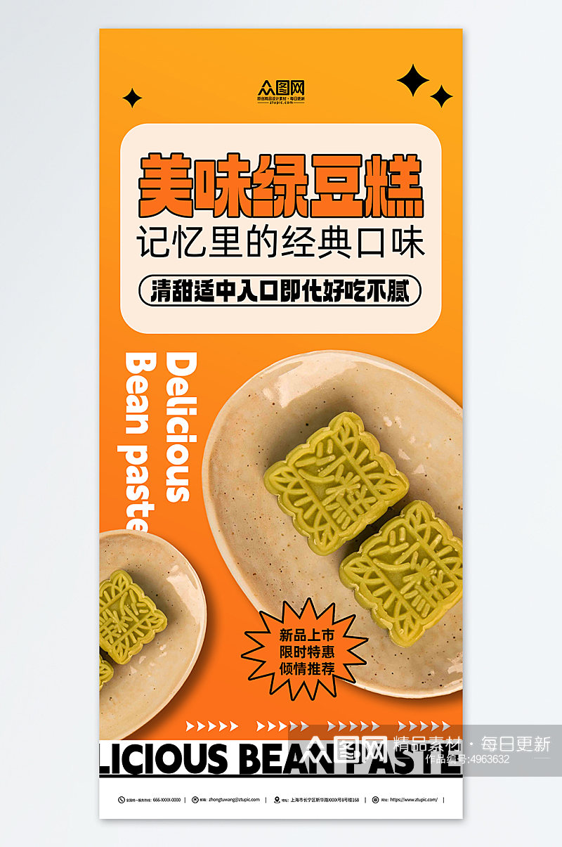 橙色中华传统美食绿豆糕糕点海报素材
