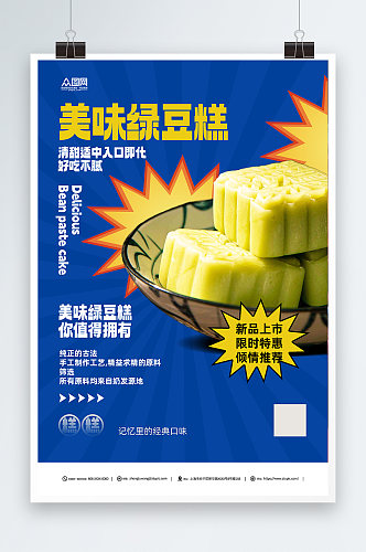 蓝色中华传统美食绿豆糕糕点海报