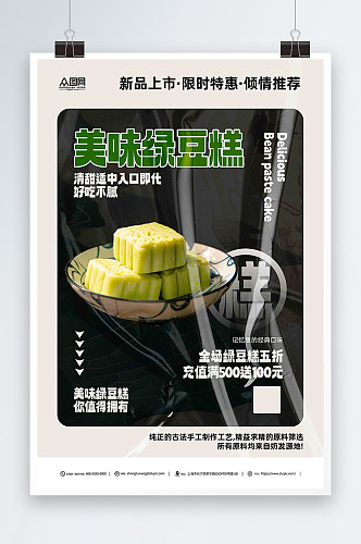 好吃不腻中华传统美食绿豆糕糕点海报