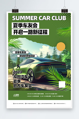 绿色夏季车友会汽车活动营销海报