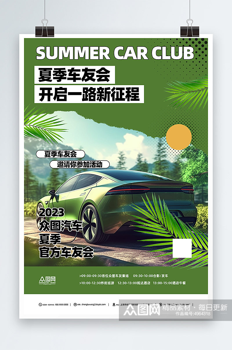 绿色夏季车友会汽车活动营销海报素材