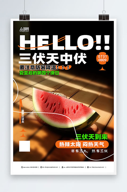 创意中伏夏季三伏海报