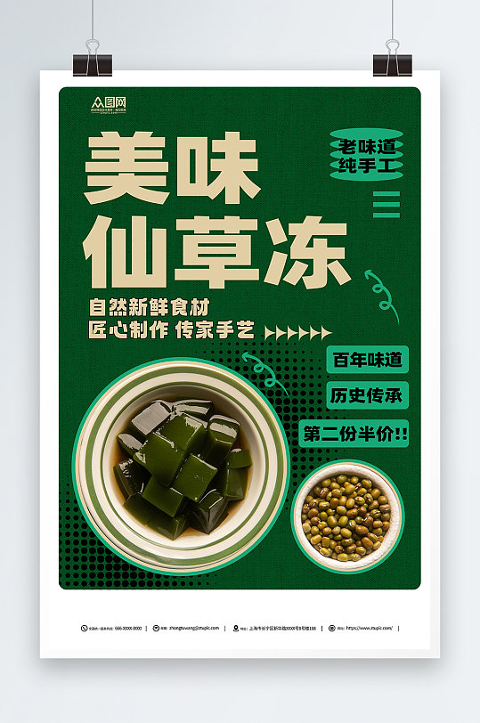 绿色美味神仙豆腐仙草冻夏季美食海报