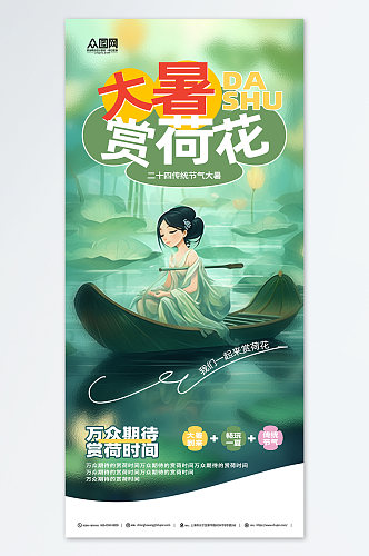 绿色大暑夏季赏荷中国风插画海报