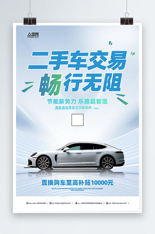 简约二手车汽车买卖交易宣传海报