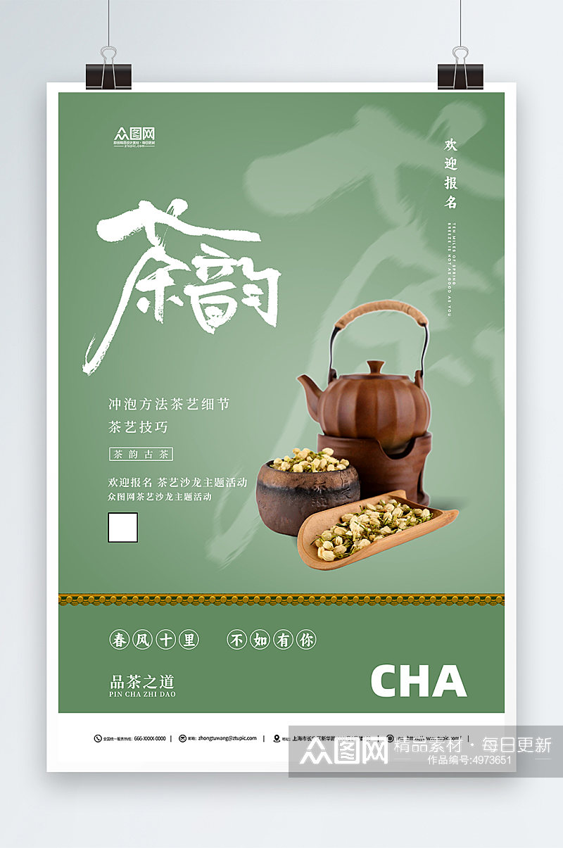 绿色中国风泡茶活动茶艺沙龙茶馆海报素材