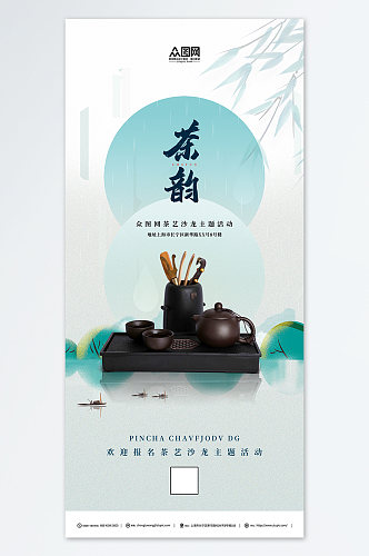 典雅茶韵中国风泡茶活动茶艺沙龙茶馆海报