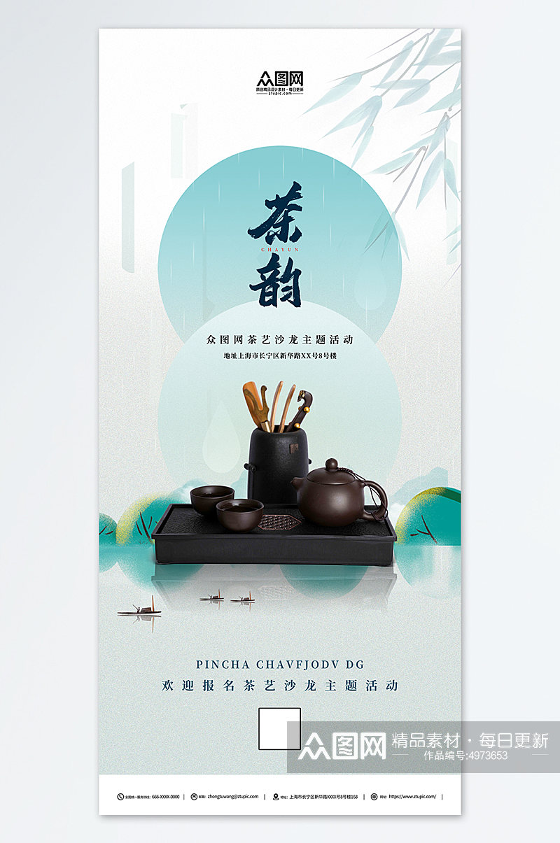 典雅茶韵中国风泡茶活动茶艺沙龙茶馆海报素材