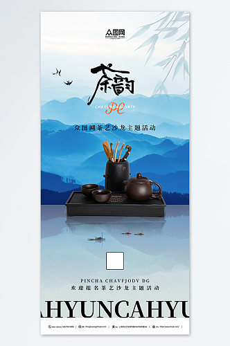蓝色中国风泡茶活动茶艺沙龙茶馆海报