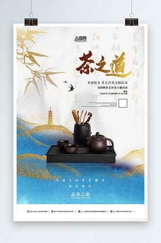 中国风泡茶活动茶艺沙龙茶馆海报