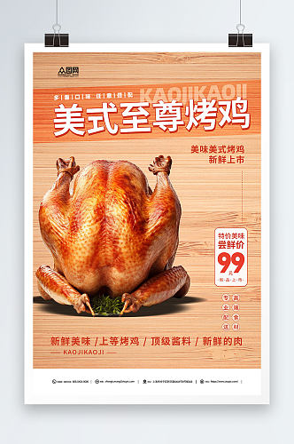 至尊美味烤鸡美食宣传海报