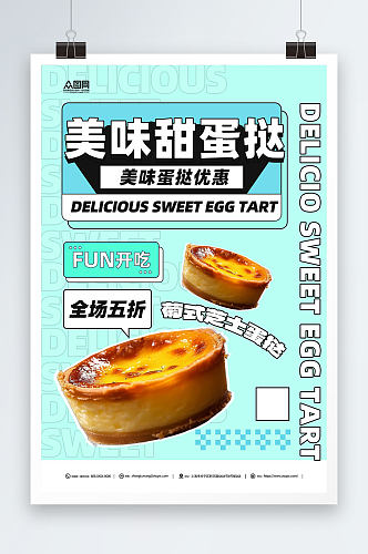 蓝色美味葡式蛋挞美食宣传海报