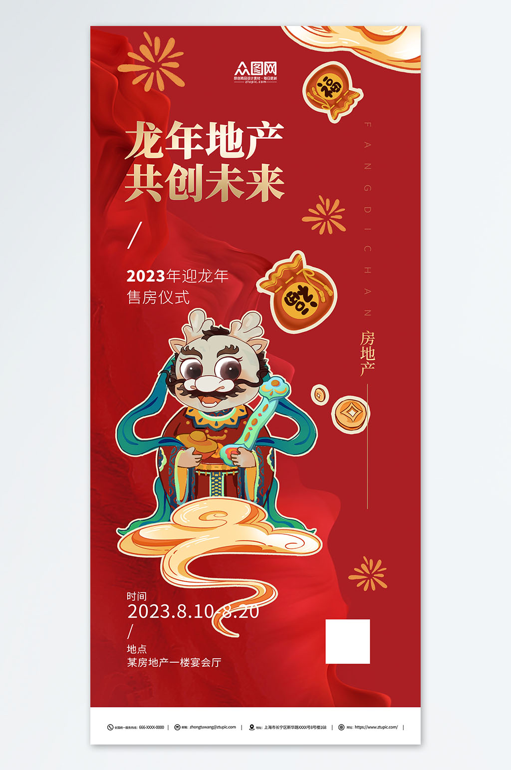 红色2024年龙年房地产宣传海报素材