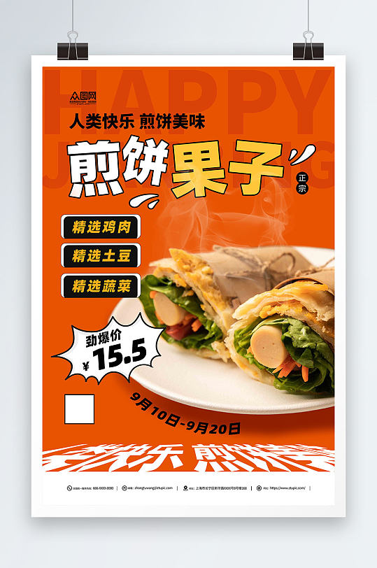 创意天津煎饼果子早餐美食海报