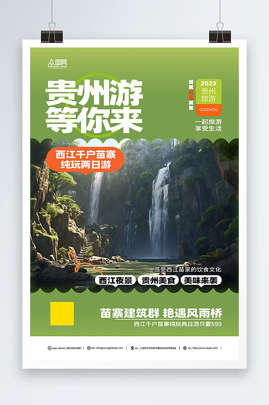 创意国内城市贵州旅游旅行社宣传海报