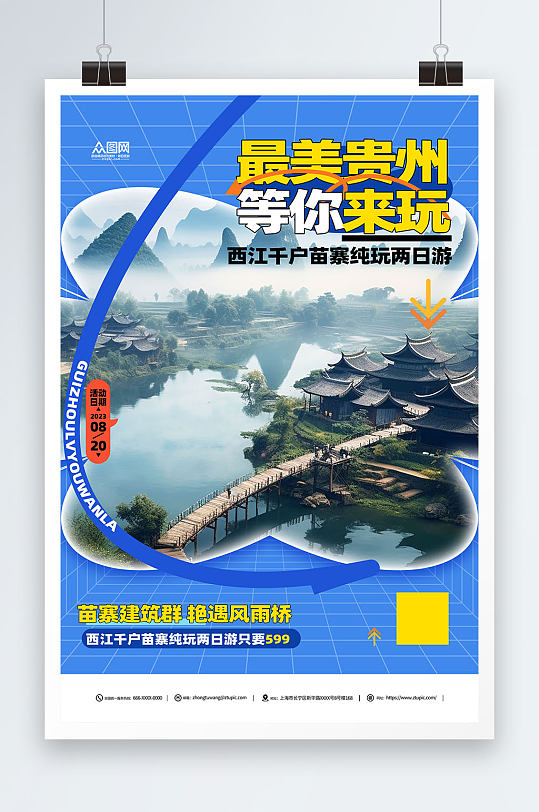 简约国内城市贵州旅游旅行社宣传海报-众图网