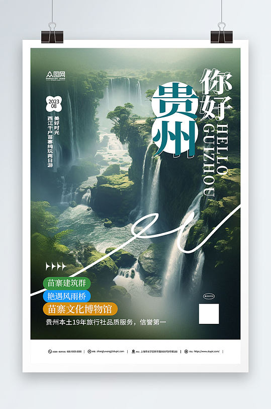 国内城市贵州旅游旅行社宣传海报