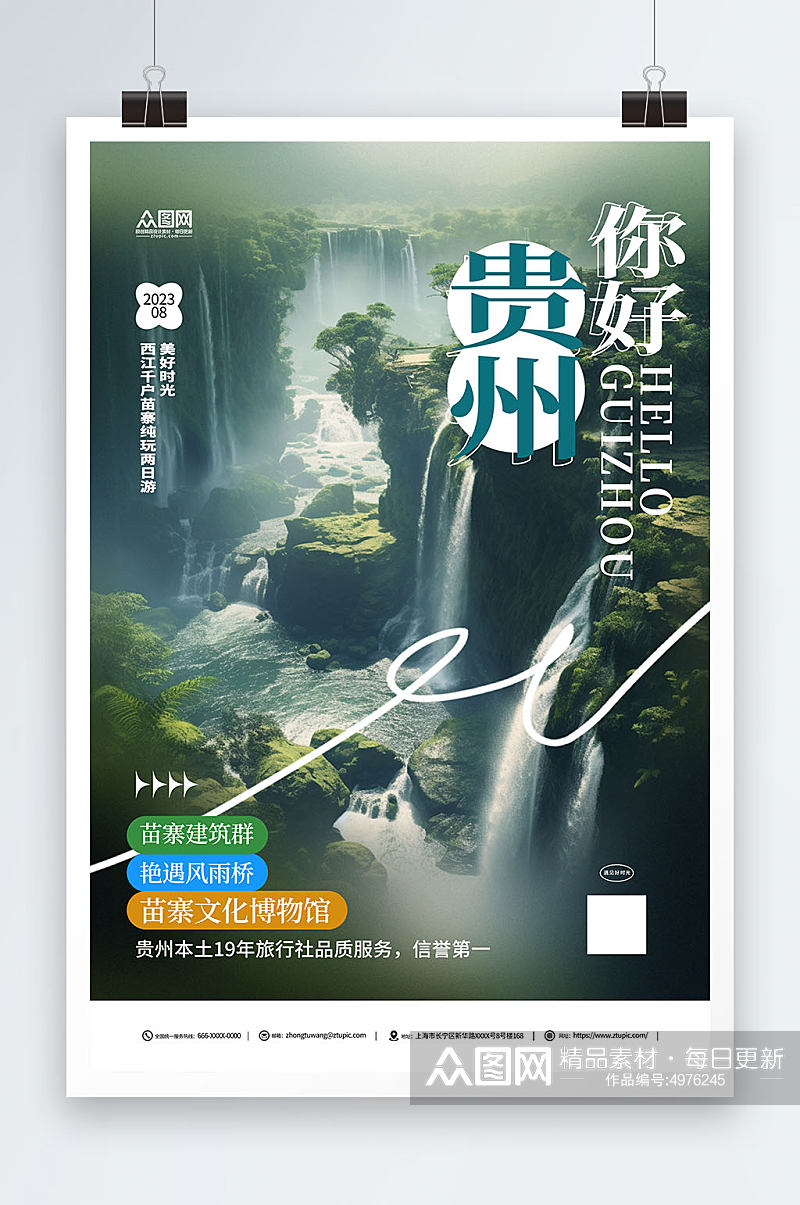 国内城市贵州旅游旅行社宣传海报素材