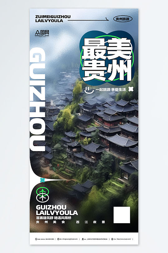 最美贵州国内城市贵州旅游旅行社宣传海报