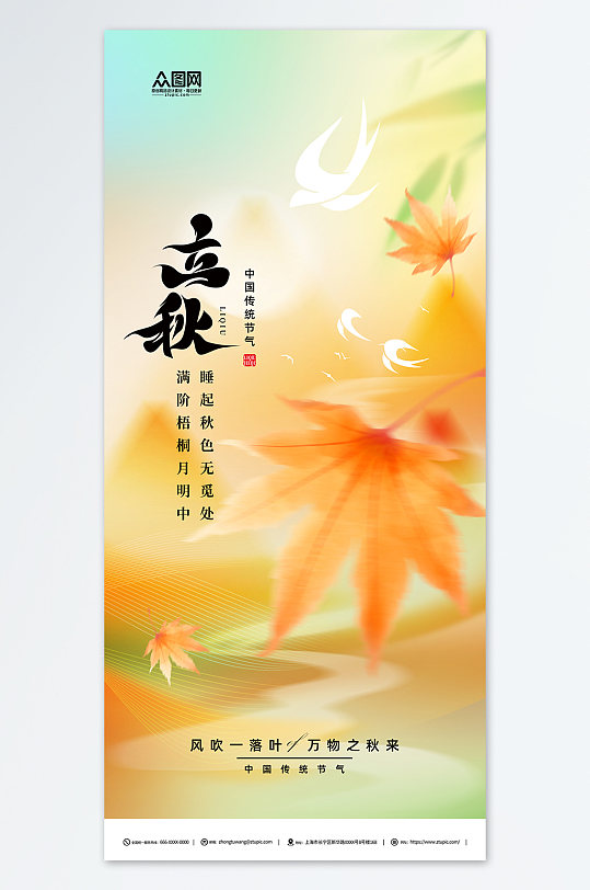 简约弥散风立秋秋季海报