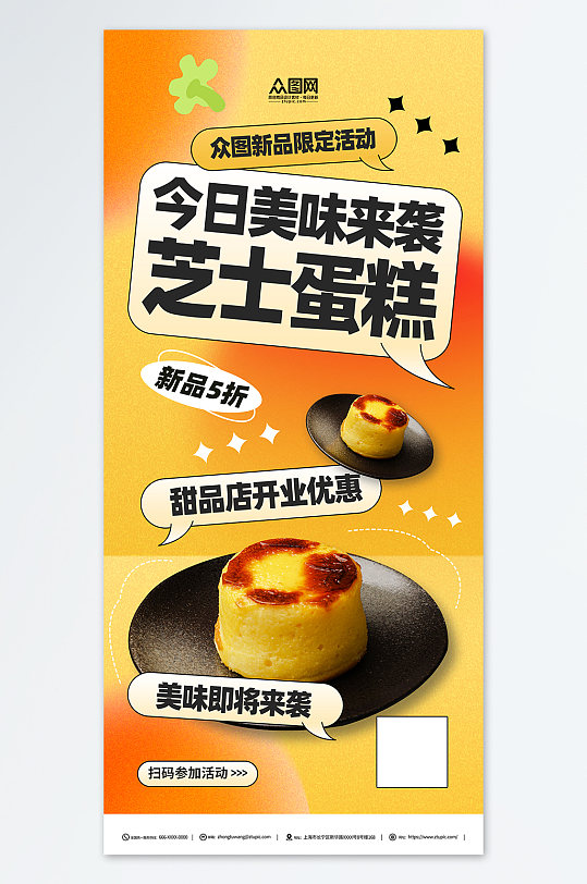 手工芝士蛋糕甜品宣传海报