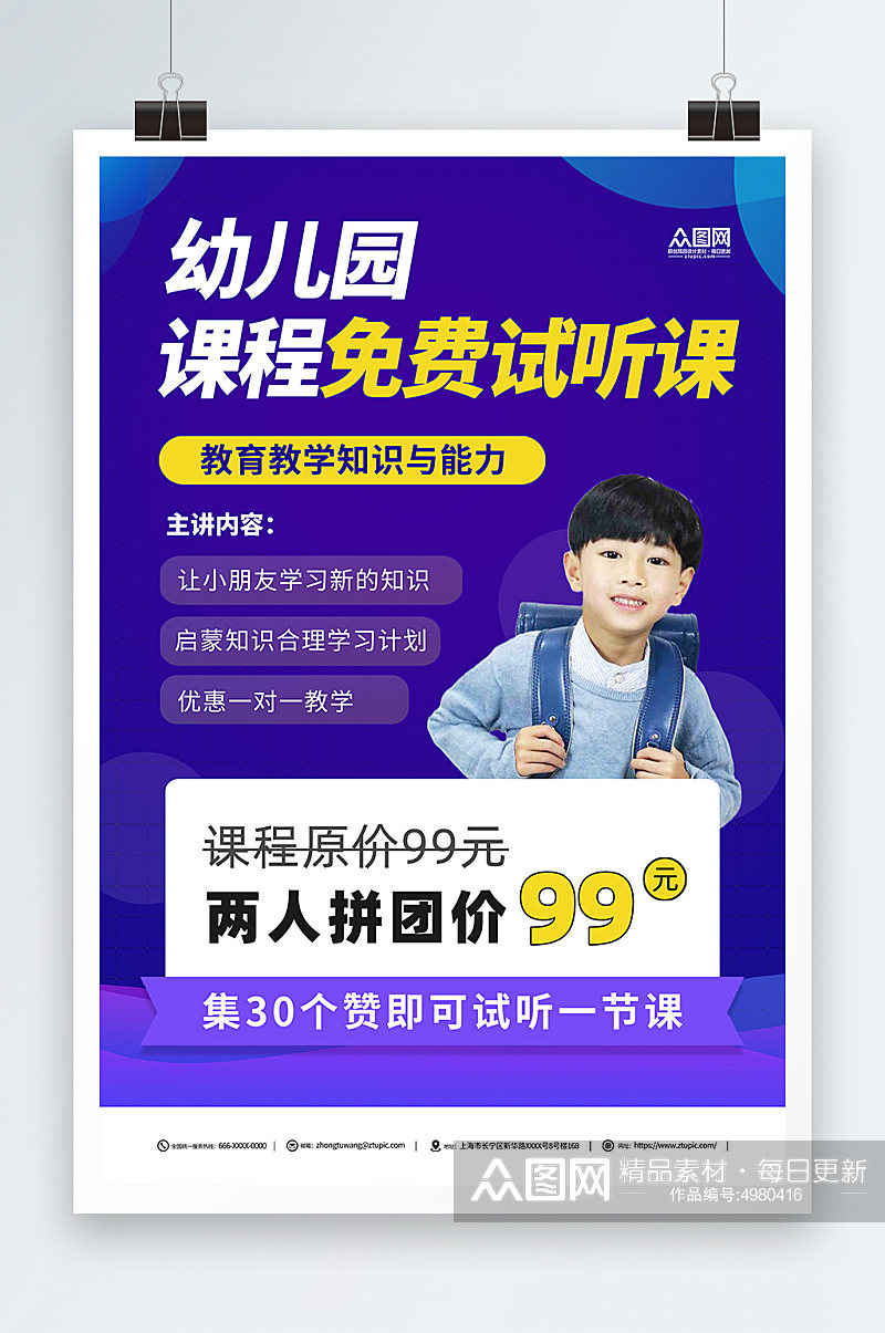 简约幼儿园学校试听课体验课邀约宣传海报素材