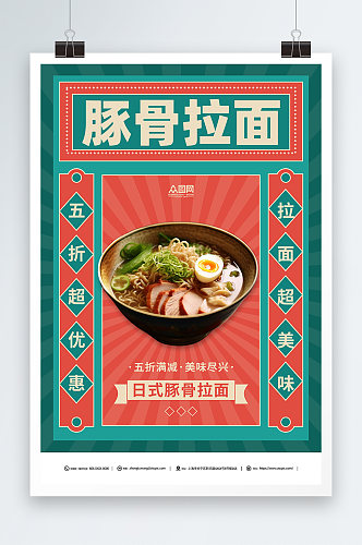 简约日式豚骨拉面美食宣传海报