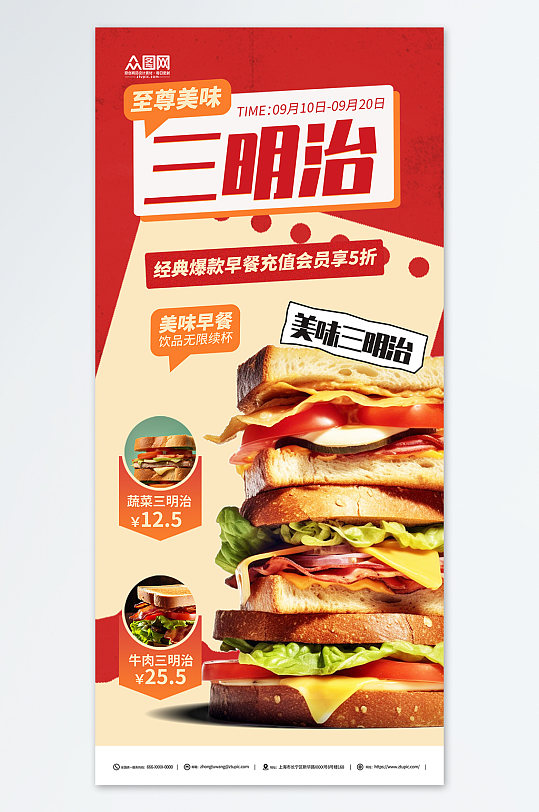 经典美味营养早餐三明治美食宣传海报