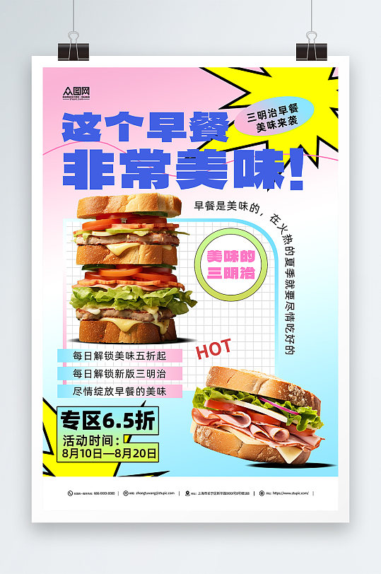 创意营养早餐三明治美食宣传海报
