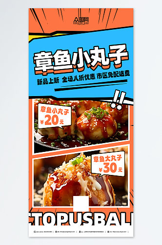 漫画风章鱼小丸子小吃美食宣传海报