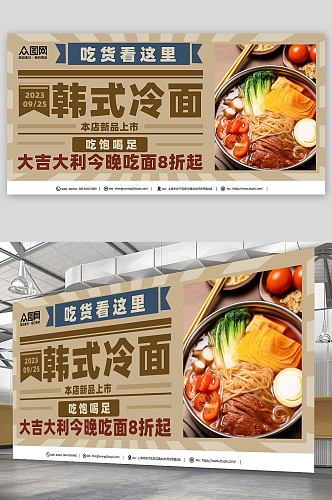 简约韩国韩式冷面美食宣传展板