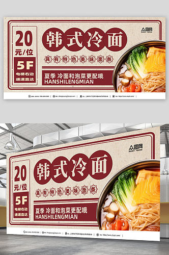 韩国韩式冷面美食宣传促销展板