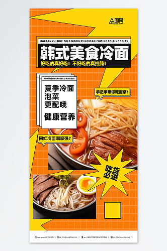 橙色韩国韩式冷面美食宣传海报