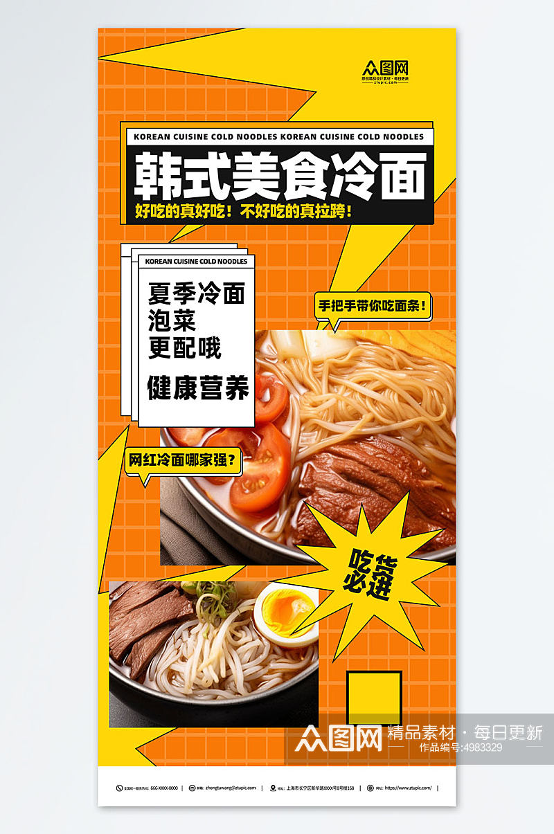 橙色韩国韩式冷面美食宣传海报素材