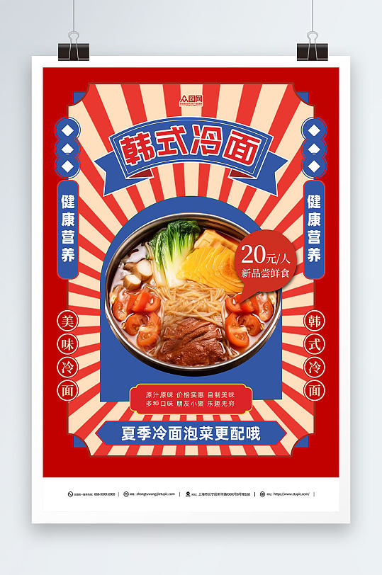 复古韩国韩式冷面美食宣传海报
