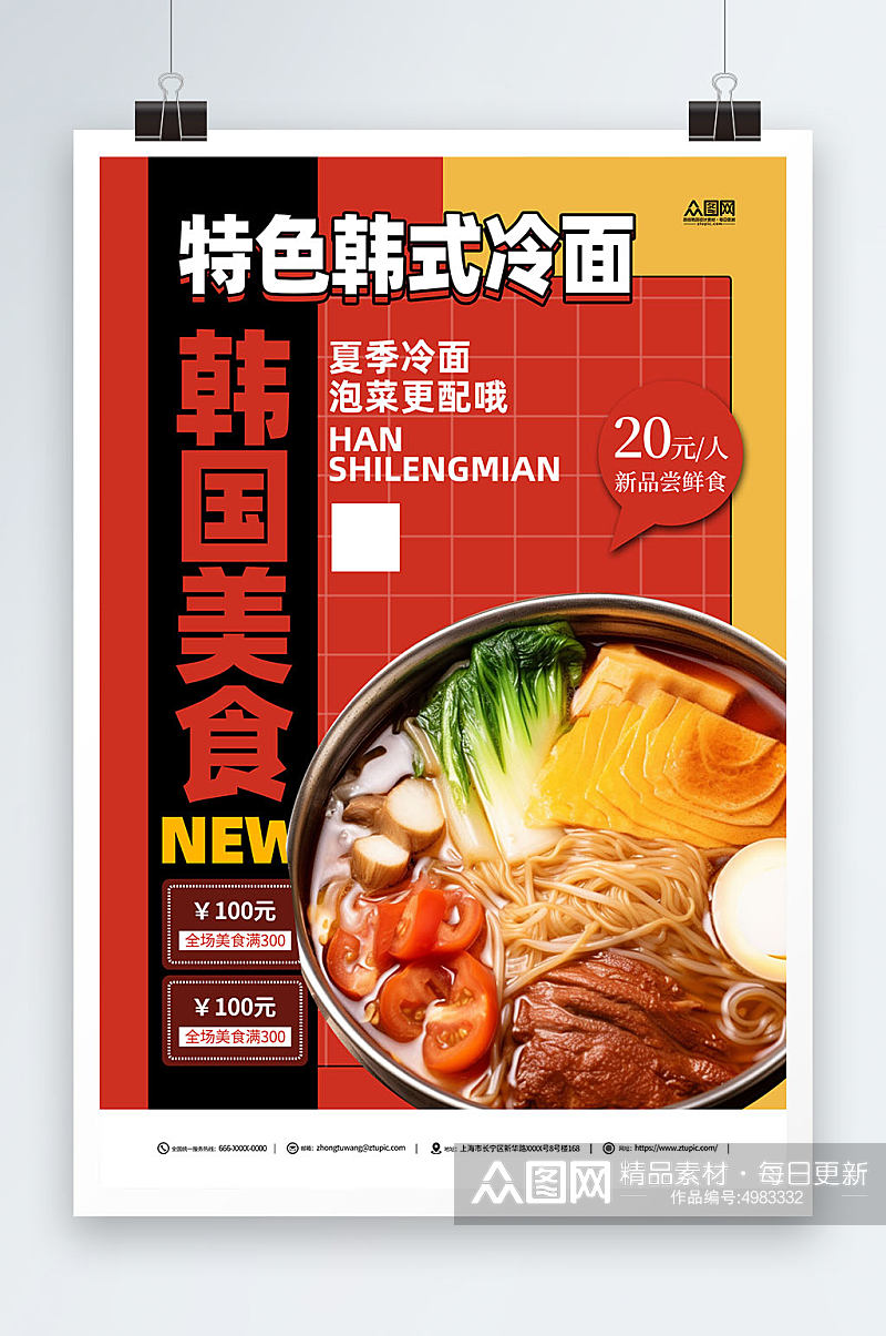 特色韩国韩式冷面美食宣传海报素材