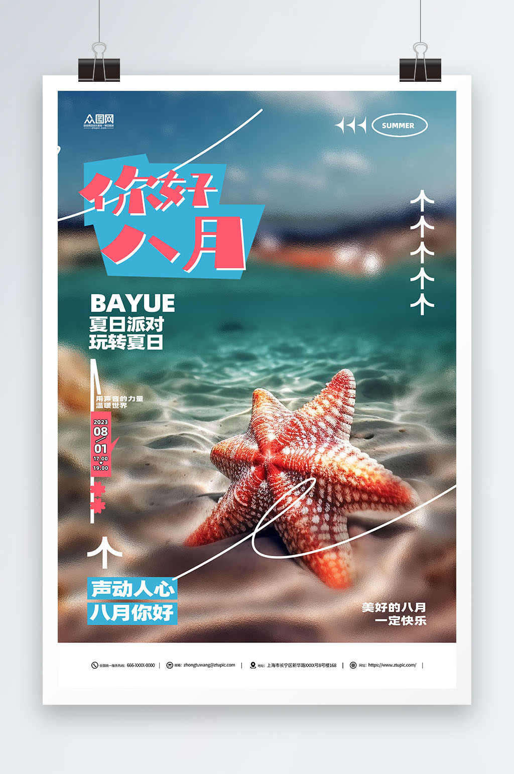 夏日派对八月你好问候海报素材
