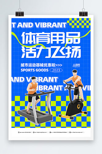 创意体育用品运动器材促销宣传海报