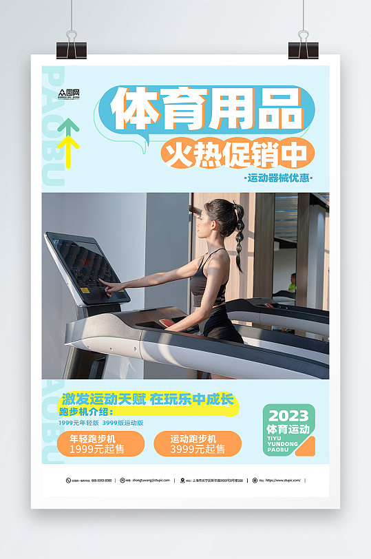 蓝色体育用品运动器材促销宣传海报