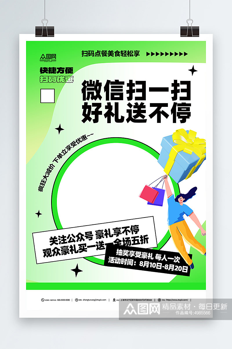 创意微信扫码有礼促销宣传海报素材