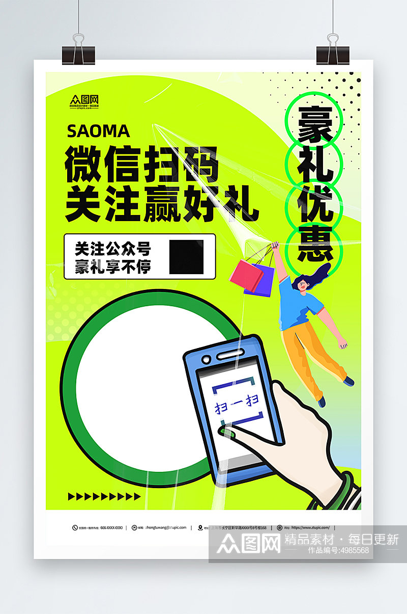 绿色微信扫码有礼促销宣传海报素材