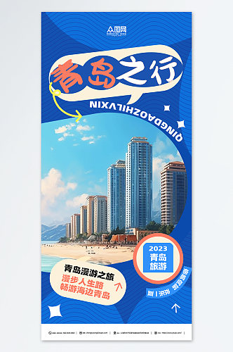 蓝色国内城市山东青岛旅游旅行社宣传海报